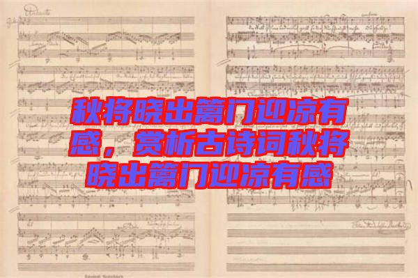 秋將曉出籬門(mén)迎涼有感，賞析古詩(shī)詞秋將曉出籬門(mén)迎涼有感