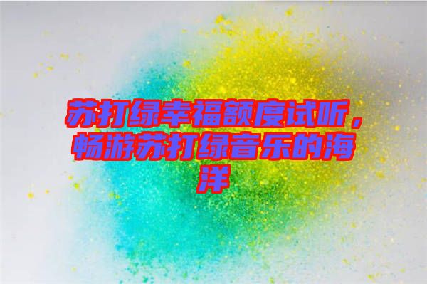 蘇打綠幸福額度試聽，暢游蘇打綠音樂的海洋