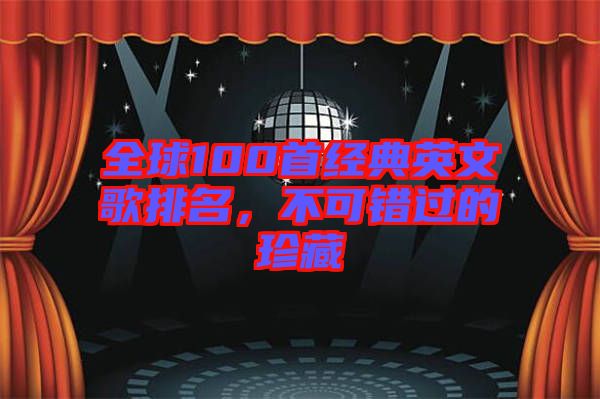 全球100首經(jīng)典英文歌排名，不可錯(cuò)過的珍藏