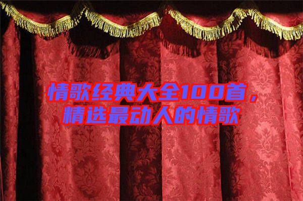 情歌經(jīng)典大全100首，精選最動人的情歌