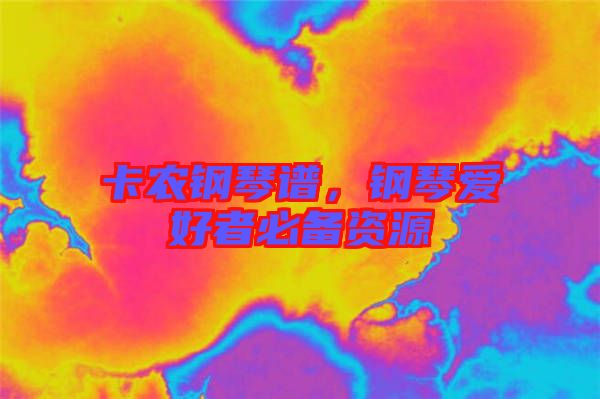 卡農鋼琴譜，鋼琴愛好者必備資源
