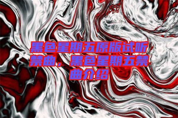 黑色星期五原版試聽禁曲，黑色星期五禁曲介紹