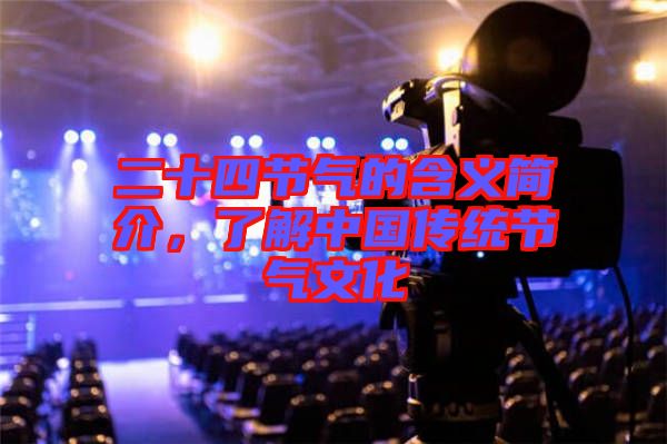 二十四節(jié)氣的含義簡(jiǎn)介，了解中國(guó)傳統(tǒng)節(jié)氣文化