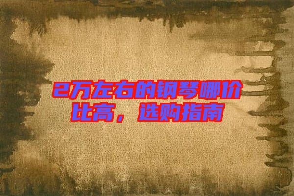 2萬左右的鋼琴哪價(jià)比高，選購指南