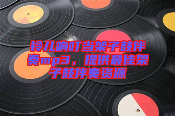 鈴兒響叮當(dāng)架子鼓伴奏mp3，提供最佳架子鼓伴奏資源