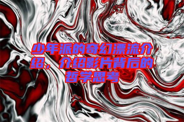 少年派的奇幻漂流介紹，介紹影片背后的哲學(xué)思考