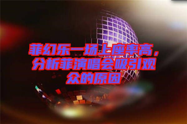 菲幻樂一場上座率高，分析菲演唱會吸引觀眾的原因