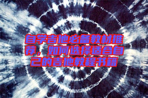 自學(xué)吉他必備教材推薦，如何選擇適合自己的吉他教程書(shū)籍