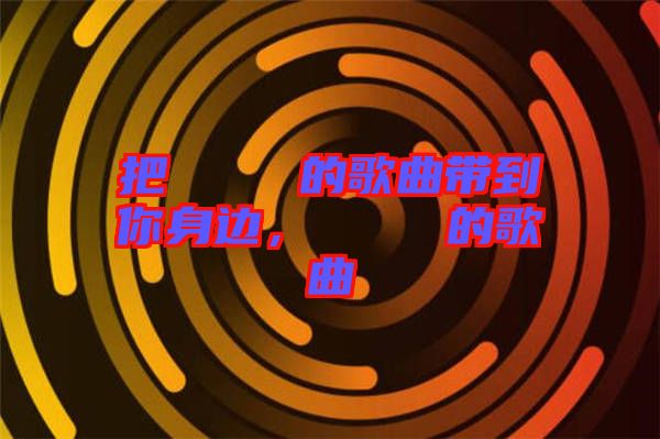 把あいうえお的歌曲帶到你身邊，あいうえお的歌曲