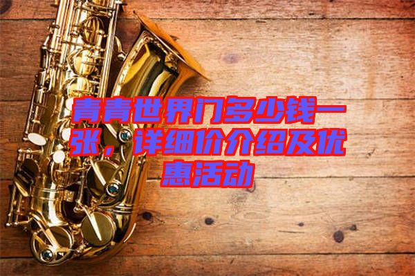 青青世界門多少錢一張，詳細價介紹及優(yōu)惠活動