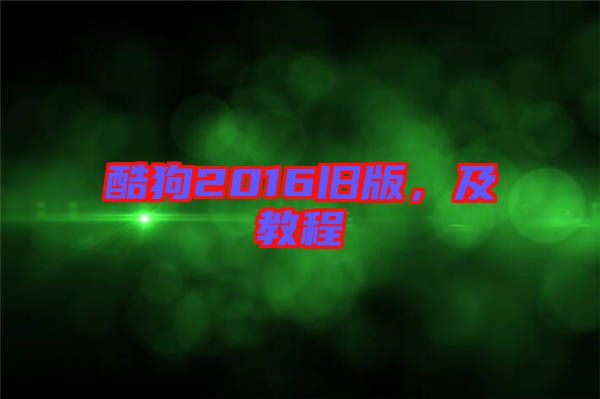 酷狗2016舊版，及教程