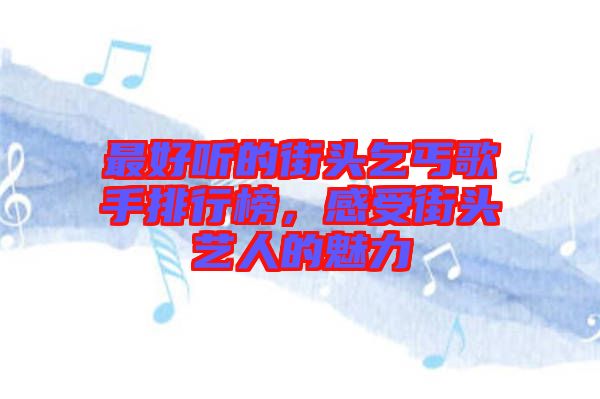 最好聽的街頭乞丐歌手排行榜，感受街頭藝人的魅力