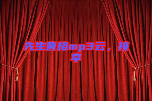 先生曹格mp3云，接享