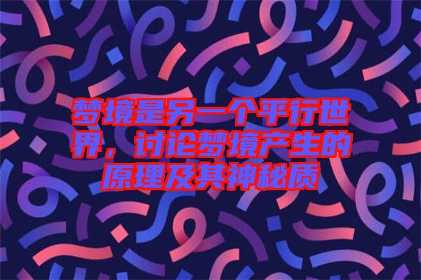 夢(mèng)境是另一個(gè)平行世界，討論夢(mèng)境產(chǎn)生的原理及其神秘質(zhì)