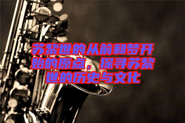 蘇黎世的從前和夢(mèng)開(kāi)始的原點(diǎn)，探尋蘇黎世的歷史與文化