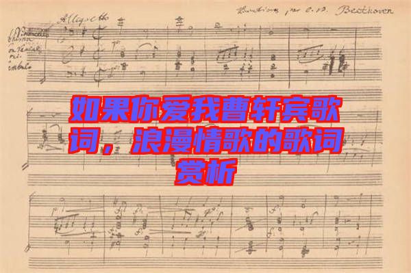 如果你愛我曹軒賓歌詞，浪漫情歌的歌詞賞析