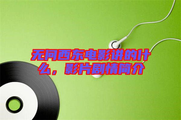 無問西東電影講的什么，影片劇情簡介