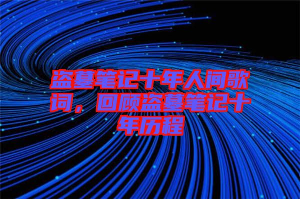 盜墓筆記十年人間歌詞，回顧盜墓筆記十年歷程