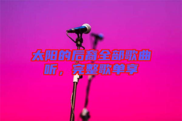 太陽的后裔全部歌曲聽，完整歌單享