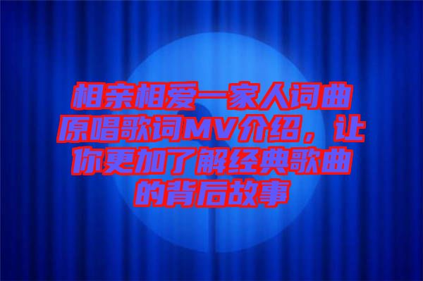 相親相愛一家人詞曲原唱歌詞MV介紹，讓你更加了解經(jīng)典歌曲的背后故事