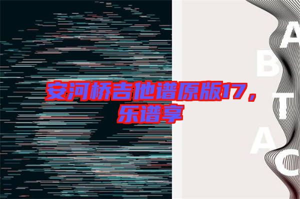 安河橋吉他譜原版17，樂譜享