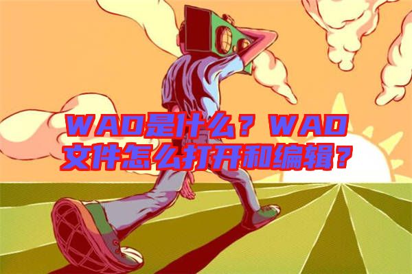 WAD是什么？WAD文件怎么打開和編輯？
