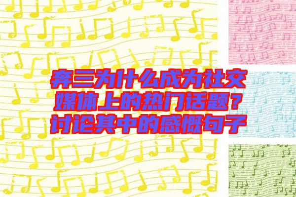 奔三為什么成為社交媒體上的熱門話題？討論其中的感慨句子