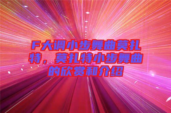 F大調(diào)小步舞曲莫扎特，莫扎特小步舞曲的欣賞和介紹