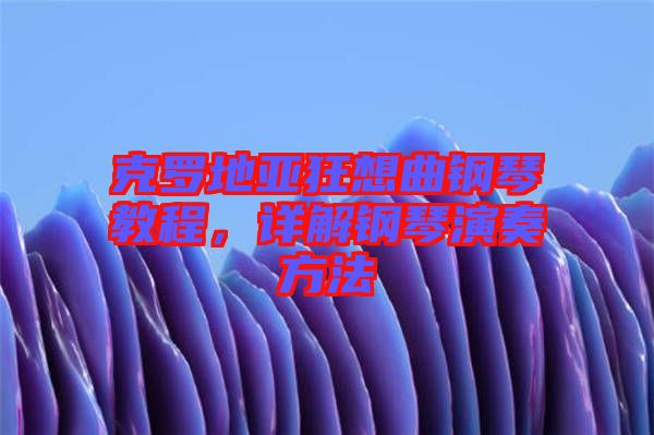 克羅地亞狂想曲鋼琴教程，詳解鋼琴演奏方法