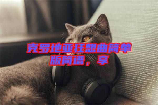 克羅地亞狂想曲簡單版簡譜，享