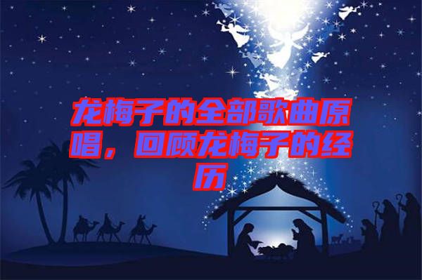 龍梅子的全部歌曲原唱，回顧龍梅子的經(jīng)歷