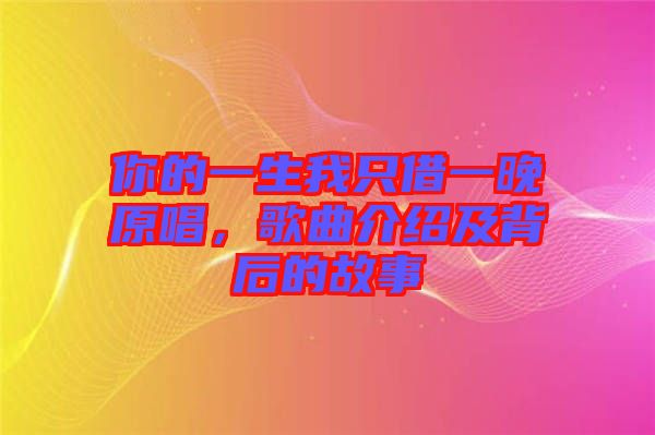 你的一生我只借一晚原唱，歌曲介紹及背后的故事
