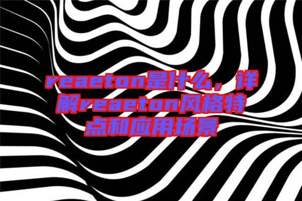 reaeton是什么，詳解reaeton風格特點和應用場景