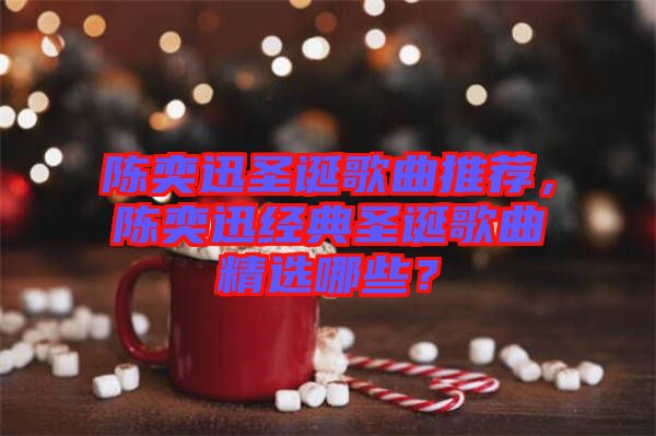 陳奕迅圣誕歌曲推薦，陳奕迅經(jīng)典圣誕歌曲精選哪些？
