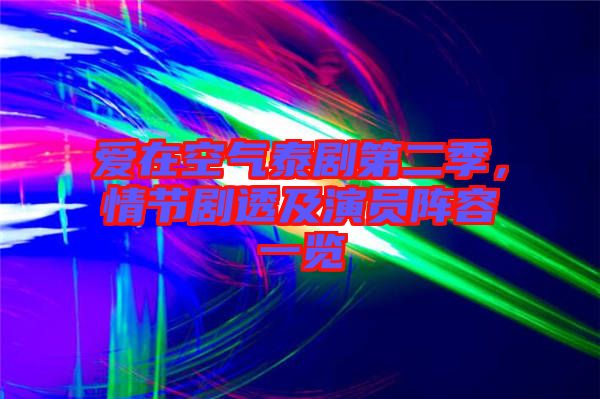 愛(ài)在空氣泰劇第二季，情節(jié)劇透及演員陣容一覽
