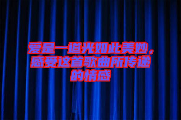 愛是一道光如此美妙，感受這首歌曲所傳遞的情感