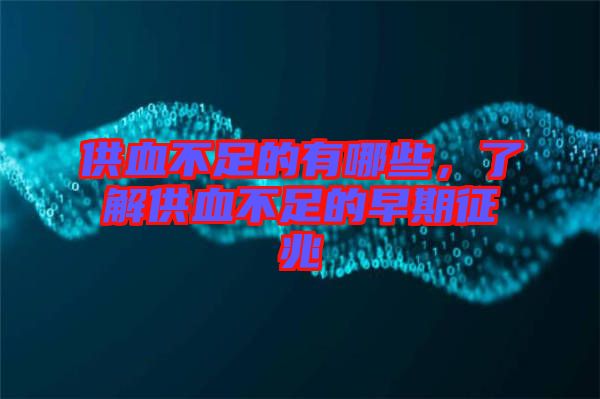 供血不足的有哪些，了解供血不足的早期征兆