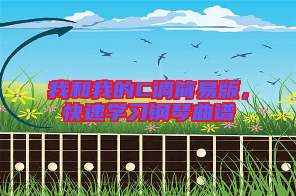 我和我的C調簡易版，快速學習鋼琴曲譜