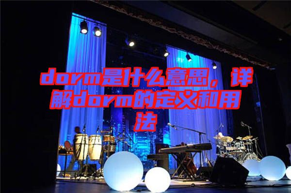 dorm是什么意思，詳解dorm的定義和用法