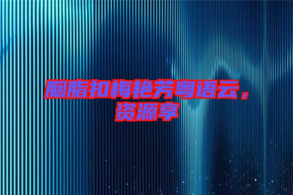 胭脂扣梅艷芳粵語云，資源享