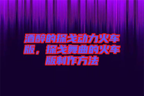 酒醉的探戈動(dòng)力火車版，探戈舞曲的火車版制作方法
