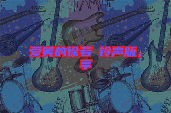愛笑的徐若瑄鈴聲版，享