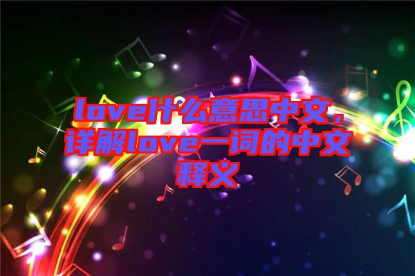 love什么意思中文，詳解love一詞的中文釋義
