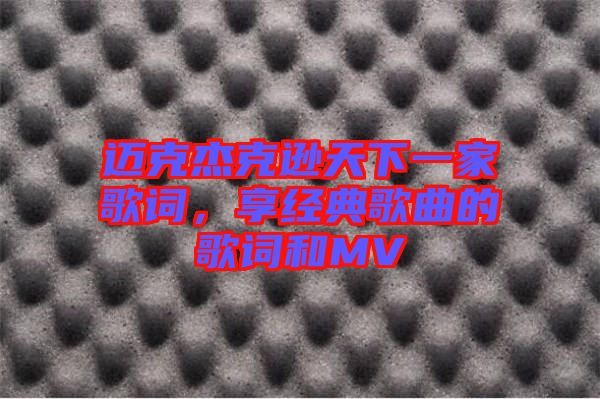 邁克杰克遜天下一家歌詞，享經(jīng)典歌曲的歌詞和MV