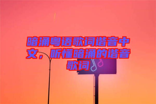 暗涌粵語(yǔ)歌詞諧音中文，聽(tīng)懂暗涌的諧音歌詞