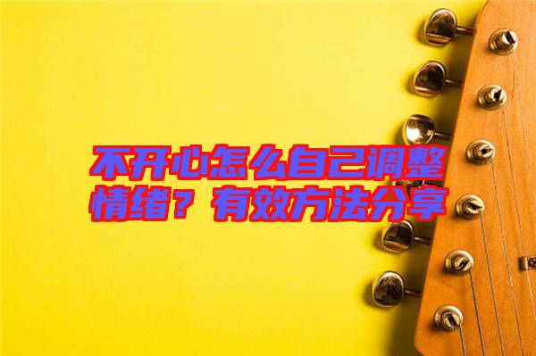 不開心怎么自己調(diào)整情緒？有效方法分享