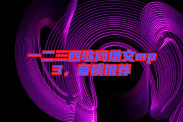 一二三四歌閻維文mp3，音質(zhì)推薦