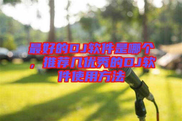最好的DJ軟件是哪個(gè)，推薦幾優(yōu)秀的DJ軟件使用方法