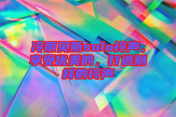 冷雨貝斯solo鈴聲，享受優(yōu)美的，打造別樣的鈴聲