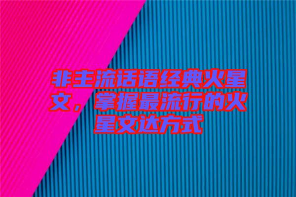 非主流話語經(jīng)典火星文，掌握最流行的火星文達(dá)方式